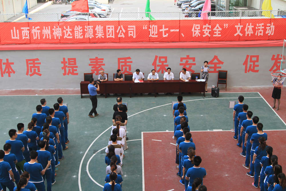 山西忻州神達(dá)能源集團(tuán)公司“迎七一、保安全”文體活動(dòng)